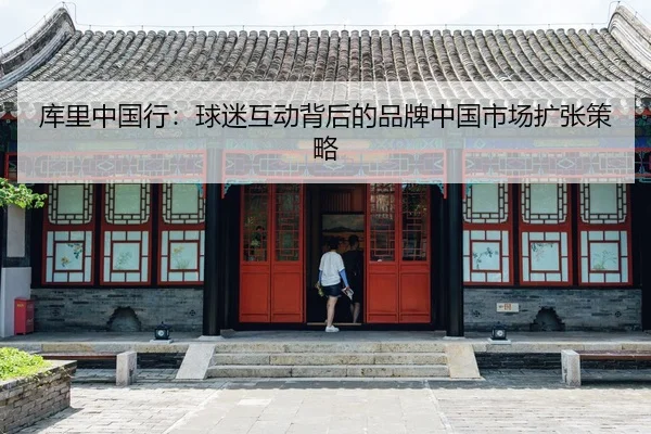 ku-li-zhong-guo-xing-qiu-mi-hu-dong-bei-hou-de-pin-pai-zhong-guo-shi-chang-kuo-zhang-ce-lve-3-985.jpg