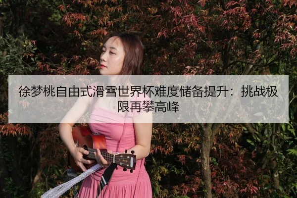 xu-meng-tao-zi-you-shi-hua-xue-shi-jie-bei-nan-du-chu-bei-ti-sheng-tiao-zhan-ji-xian-zai-pan-gao-feng-3-562.jpg