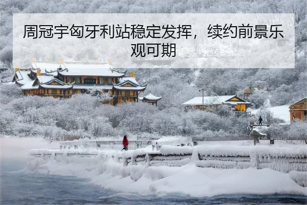 周冠宇匈牙利站稳定发挥，续约前景乐观可期