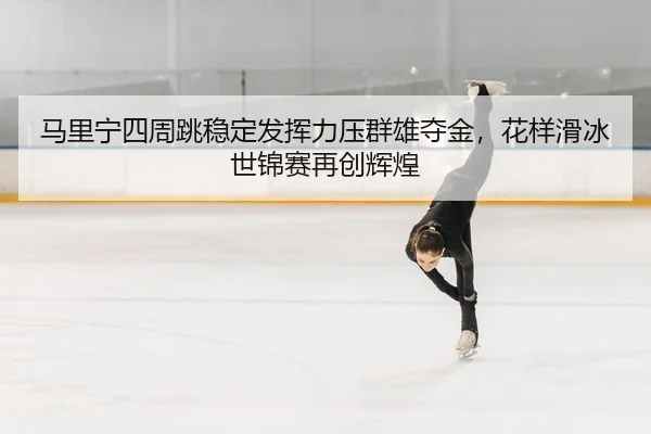 ma-li-ning-si-zhou-tiao-wen-ding-fa-hui-li-ya-qun-xiong-duo-jin-hua-yang-hua-bing-shi-jin-sai-zai-chuang-hui-huang-2-631.jpg