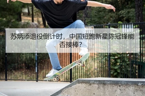 su-bing-tian-tui-yi-dao-ji-shi-zhong-guo-duan-pao-xin-xing-chen-guan-feng-neng-fou-jie-bang-3-627.jpg