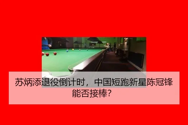 苏炳添退役倒计时，中国短跑新星陈冠锋能否接棒？