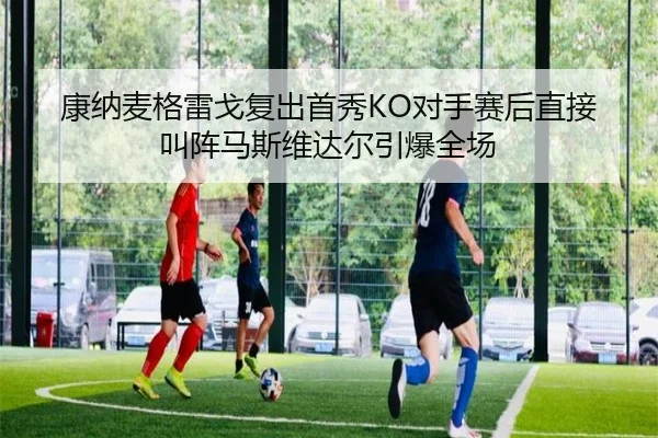 康纳麦格雷戈复出首秀KO对手赛后直接叫阵马斯维达尔引爆全场