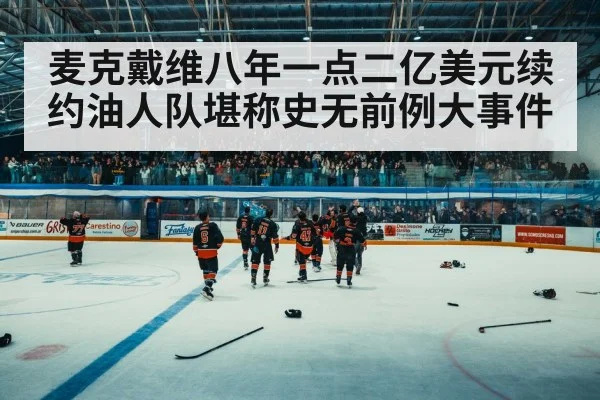 麦克戴维八年一点二亿美元续约油人队堪称史无前例大事件