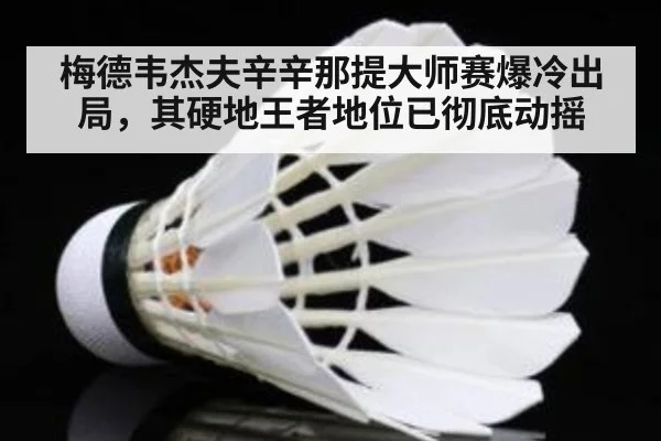 梅德韦杰夫辛辛那提大师赛爆冷出局,其硬地王者地位已彻底动摇