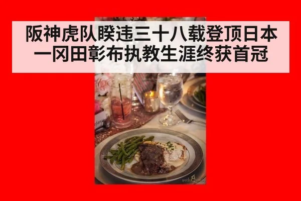 阪神虎队睽违三十八载登顶日本一冈田彰布执教生涯终获首冠